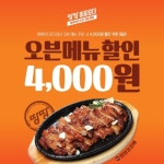 땅땅치킨, 땅땅이지오더에서 오븐메뉴 4,000원 할인 진행 이벤트
