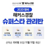 해커스경찰, 2020 최단기 합격 위한 슈퍼스타 1:1 관리반 리뉴얼 오픈