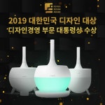 안심 생활가전의 대명사 주식회사 미로, 2019년 대한민국디자인대상 디자인경영 부문 대통령상 수상