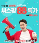 심형탁 팔팔덕후 씨스팡 88특가 이벤트 실시…압도적 성원에 일시적 서버다운 