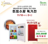 렌탈프랜드, 다가오는 블랙프라이데이를 맞아 위니아딤채 쁘띠김치냉장고 단독세일행사