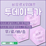 비오르 , 11월 론칭 기념 투데이특가 성공적으로판매!