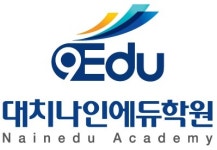 대치나인에듀 재수학원, '재수선행반 선착순 모집'