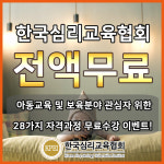 자격증 무료강의 한국심리교육협회, 아이돌보미돌봄서비스·산후도우미 베이비시터 취업센터 관심자 국비지원없이 방과후교사... 