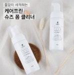 번거로운 신발 세탁, 케어프린 신발클리너로 해결