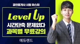 에듀랜드 공인중개사 학원, 2020공인중개사 시험 기초입문 무료수강 이벤트 & 100%환급반 수강생 얼리버드 모집 이벤트 오픈