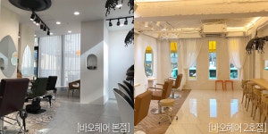 중랑구 상봉동 미용실 바오헤어, 확장 이전 10개월 만에 2호점 오픈!