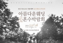 울산웨딩박람회 LG베스트샵 울산달동점, 아름다운웨딩&혼수박람회 오는 12월 7일 개최