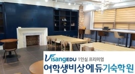 안성비상에듀 여자기숙학원 호텔, 카페식 숙식과 자습실 환경 제공