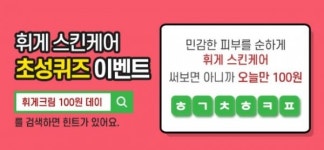 휘게 스킨케어, 캐시슬라이드 초성퀴즈 이벤트 진행 ㅎㄱㅊㅎㅋㅍ 정답은?