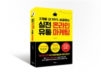 유노연의 신간 실전 온라인 유통 마케팅 출간
