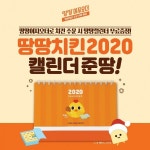 땅땅치킨, 땅땅이지오더에서 치킨 주문 시 땅땅캘린더 무료증정