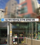 성남 어린이집 성폭행 5세 딸, 신체 주요 부위 염증 소견