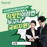 뉴엠, 직장인국비지원 내일배움카드 일반행정사 자격증 전액 무료 인강 주목