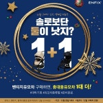 엔픽스 밴티지 유모차 1+1 혜택