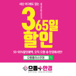 365일 SALE같은 가격 이수역 안경점 추천, 으뜸플러스안경 서울 이수점 오픈기념 최대 90%할인 행사