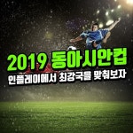 2019 동아시안컵 개막, 대한민국 VS 홍콩…인플레이 게임서 승부예측 게임 제공