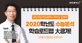 자기주도학습 전문 분당야탑 에듀플렉스 '변화하는 입시, 학년별 입시전략 완벽해부' 입시설명회 개최