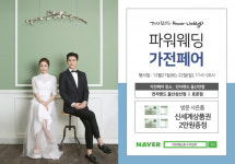 울산웨딩박람회 파워웨딩가전페어, 오는 21~22일 전자랜드 삼산점ㆍ효문점서 진행