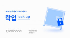 코인원, 코인원 플러스 출시와 함께 락업(Lock-up) 서비스 선보여