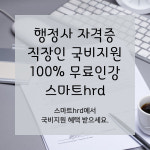 행정사, 100% 무료 스마트hrd뉴엠 근로자내일배움카드 직장인 국비지원 개강 안내