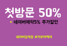 가르마헤어 수원역점, 꾸준한 헤어스타일링 실력으로 수원역 미용실 추천 리스트 등극