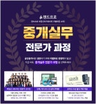 랜드프로, 공인중개사 위한 부동산중개실무 전문가 교육 과정 40% 할인