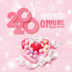 유럽펫 새해이벤트로 2020년 새해맞이 전격 집중