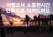 단독 투어로 알찬 여행 가능한 세부투어 로맨스 투어, 실속 있는 세부 여행을 원한다면?