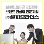 스타트업이 몰려든다, 스타트업 컨설팅 전문 기업 (주)알파브라더스