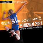 V리그 전반기 마감…인플레이 게임, 후반기 V리그 승부예측 게임 서비스