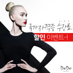 진주미용학원 도도아카데미, 국가자격증 수강료 할인 이벤트 조기마감 예상