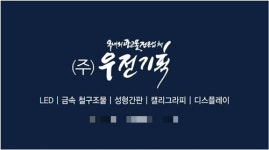 기발한 아이디어와 표현력, 파주 간판 제작 우전기획 옥외광고의 중요성