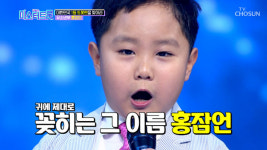 홍잠언, `미스터트롯` 과거에 `깜짝` 부모는 노래 실력 없다