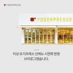 요거프레소, 신메뉴 시연회 현장 공개…깐깐한 메뉴 개발 과정 조명