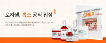 로하셀(lohacell) 롭스 입점… 쌍욕세럼 포함한 특별 기획 구성 선봬