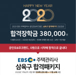 공인모 주택관리사 시험, 38만원 장학금 걸린 삼육구 합격패키지로 대비
