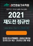2021학년도 이천청솔재수기숙학원 정규반 개강