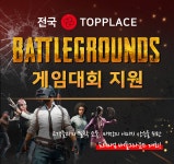 PC방 창업 브랜드 탑플레이스, 전 지점 게임대회 무상 지원