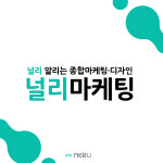 크리에이티브그룹 널리, 획기적인 광고컨텐츠 차별화된 전략으로 바이럴마케팅 진행해야 비용대비 큰 효과...