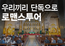 투어포켓(TOURPOKET) | 세부 호핑투어·시티투어 전문 '로맨스 투어'…포켓 와이파이 무료 제공 이벤트까지