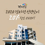 고창 가볼만한 곳 강선달마을 2020년 경자년 맞아 숙박료 20% 할인 이벤트 진행