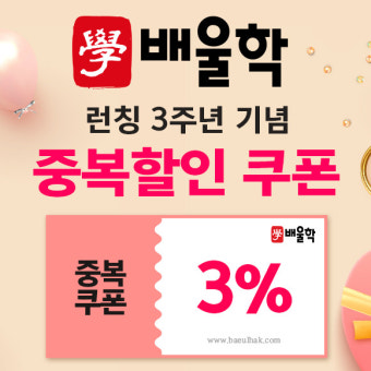 국가기술자격증 전문 배울학 인강, 런칭 3주년 기념 중복할인 쿠폰 제공!