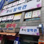 부산 작명 및 개명 전문 연구소 주평 철학관