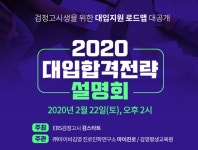 EBS검정고시 검스타트, 검정고시생을 위한 2020 대입합격전략설명회 개최