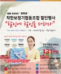 착한보청기협동조합, 보청기가격 할인에 할인을 더하다 신년 할인 프로모션 연장진행