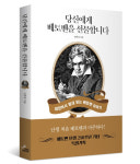 [신간] 베토벤 탄생 250주년 특별기획 당신에게 베토벤을 선물합니다 출간