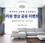 공기청정기 퓨어루미, 인테리어 커뮤니티 레몬테라스와 리뷰 영상 공유 이벤트 진행