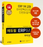 에듀윌 ERP정보관리사 회계 2급 수험서, 3월 5주차 베스트셀러 1위 등극