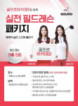 골프로아카데미, 실전 필드레슨 패키지 출시